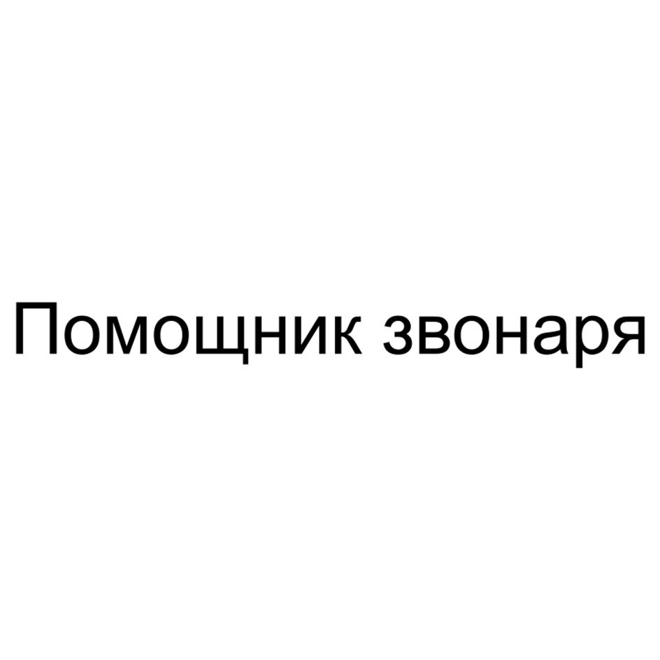 Помощник звонаря