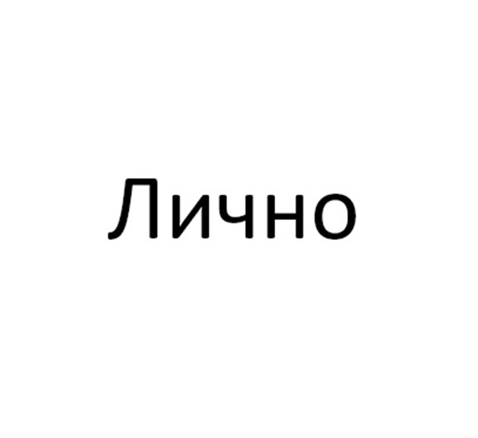 (изобразительный знак)