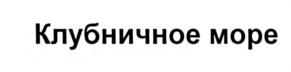 Клубничное море