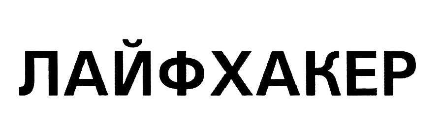 (изобразительный знак)