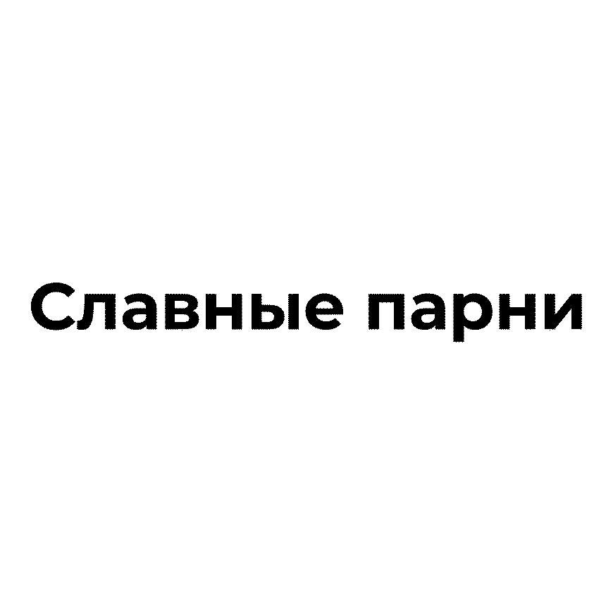 (изобразительный знак)