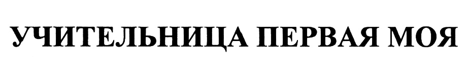 Изображение товарного знака (изобразительный знак)