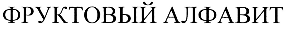 (изобразительный знак)