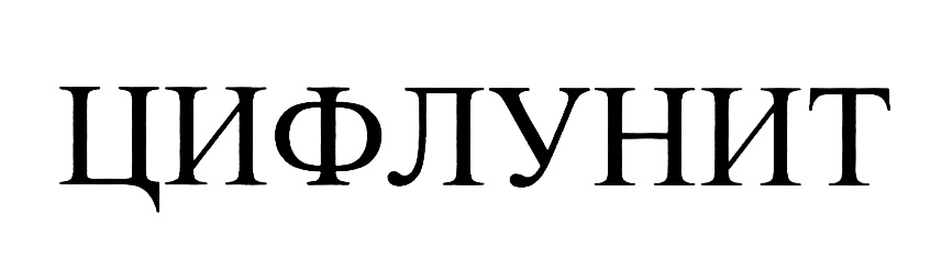 (изобразительный знак)