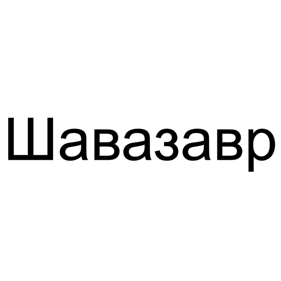 (изобразительный знак)