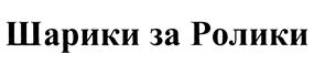 (изобразительный знак)