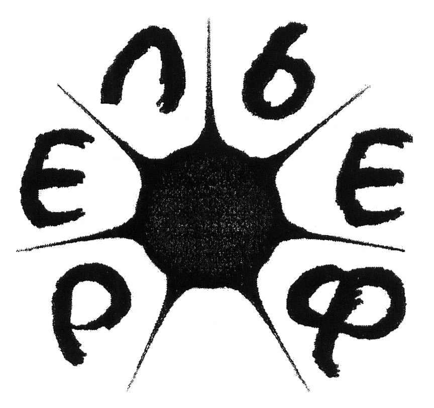 (изобразительный знак)