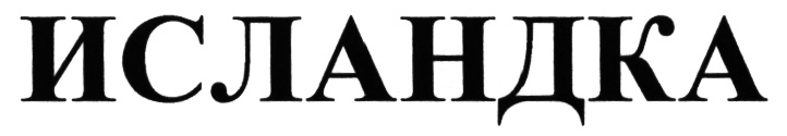 (изобразительный знак)