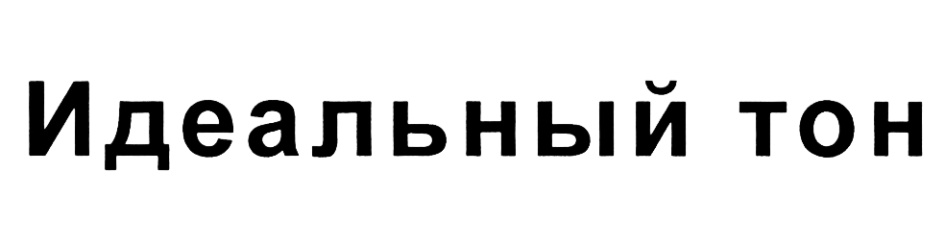 (изобразительный знак)