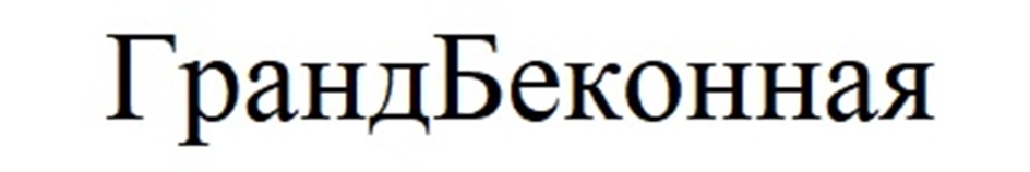 ГрандБеконная
