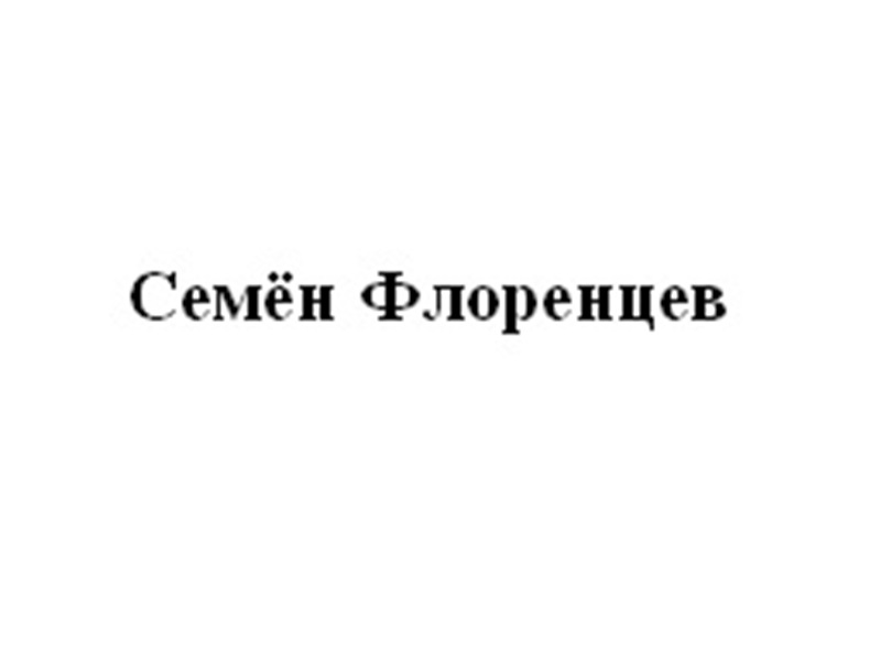 (изобразительный знак)