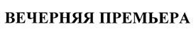 Изображение товарного знака (изобразительный знак)