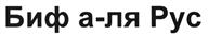 (изобразительный знак)