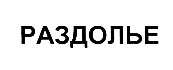 (изобразительный знак)