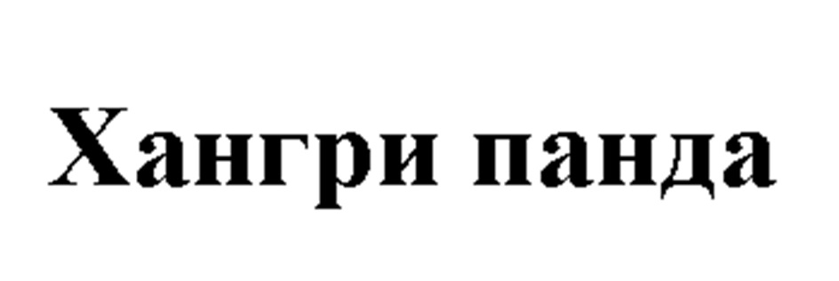 Хангри панда