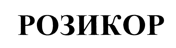(изобразительный знак)