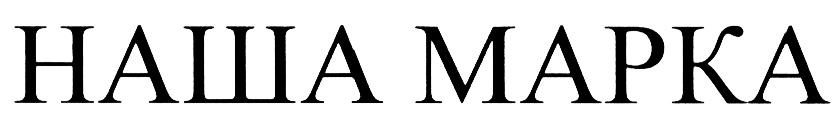 (изобразительный знак)