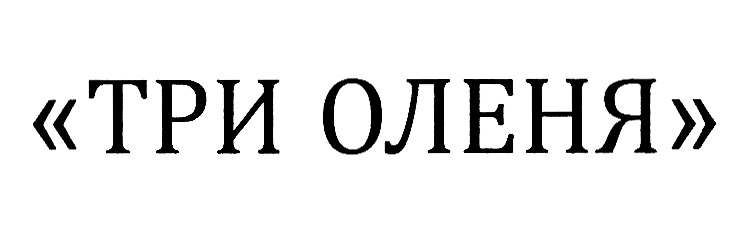 (изобразительный знак)