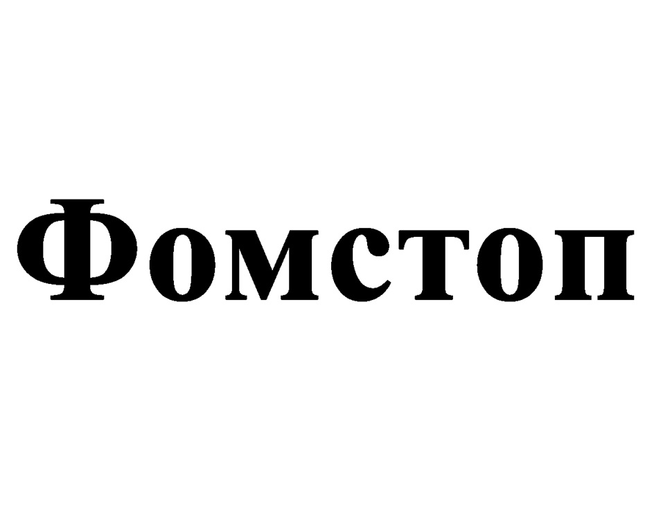 Изображение товарного знака Фомстоп