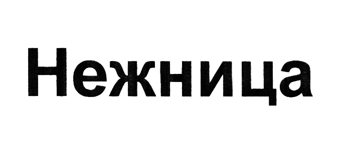 (изобразительный знак)