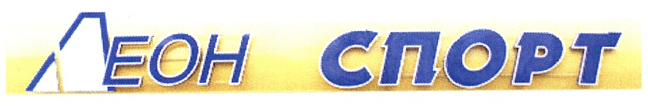 ЛЕОН СПОРТ