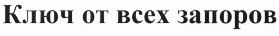 (изобразительный знак)