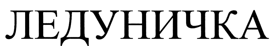 (изобразительный знак)