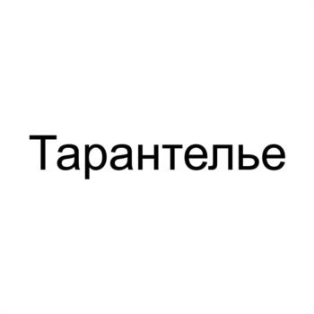 (изобразительный знак)