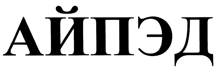 (изобразительный знак)