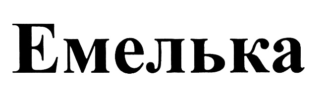 (изобразительный знак)
