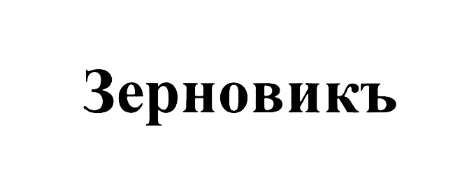 (изобразительный знак)
