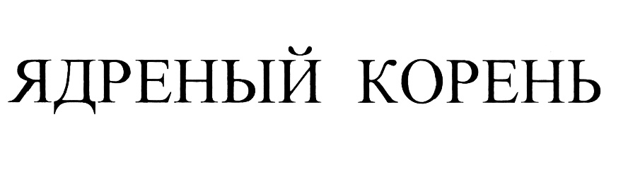 Изображение товарного знака (изобразительный знак)