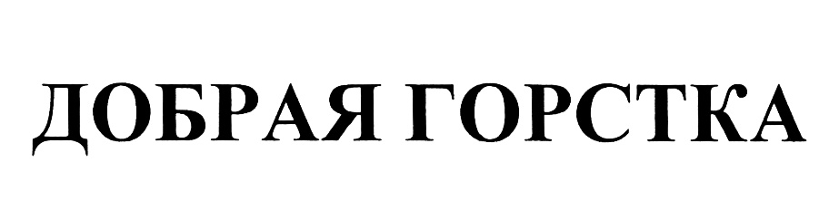 (изобразительный знак)
