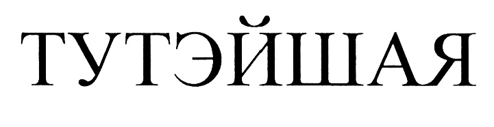 (изобразительный знак)