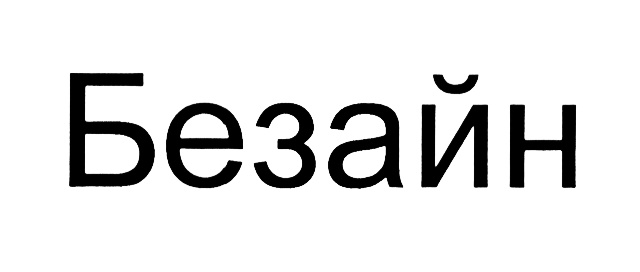 (изобразительный знак)