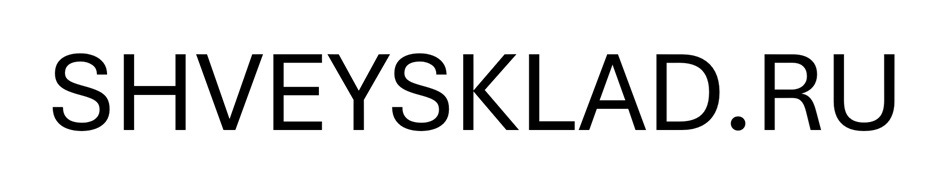 SHVEYSKLAD.RU