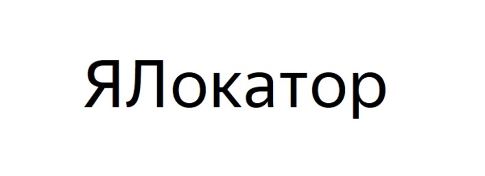 ЯЛокатор