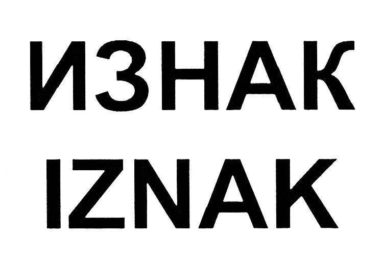 (изобразительный знак)