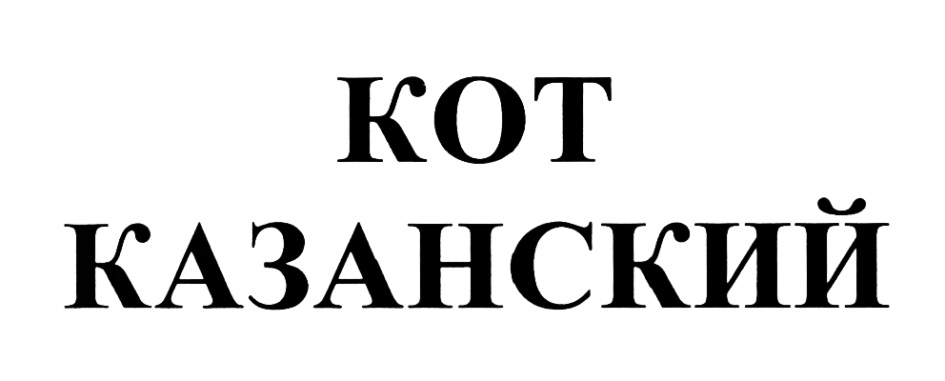 (изобразительный знак)