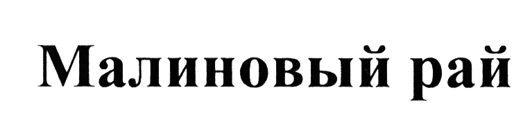 Изображение товарного знака (изобразительный знак)