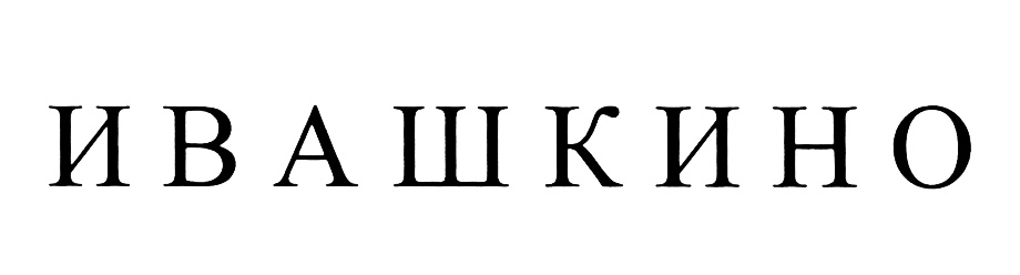 (изобразительный знак)