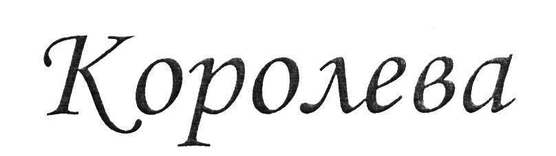 (изобразительный знак)