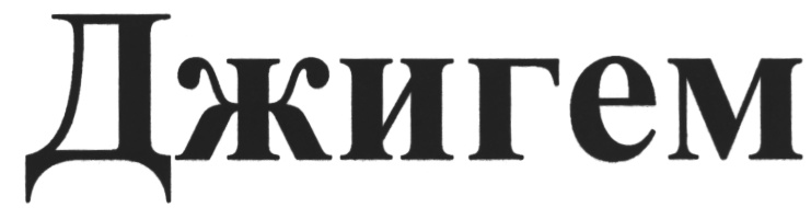 (изобразительный знак)