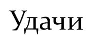 (изобразительный знак)