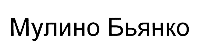 (изобразительный знак)