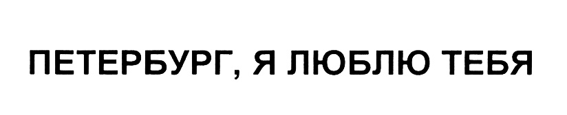 (изобразительный знак)