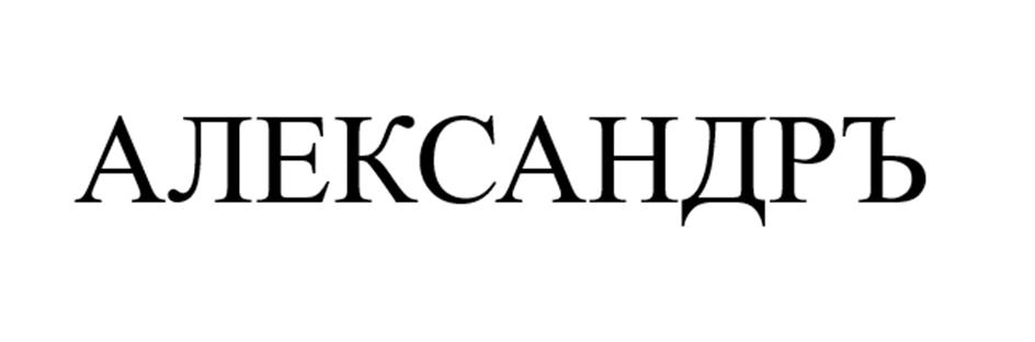 (изобразительный знак)