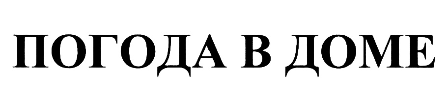 (изобразительный знак)
