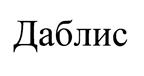 (изобразительный знак)