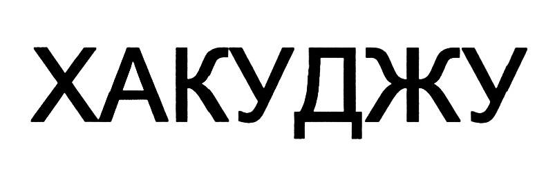 Изображение товарного знака (изобразительный знак)